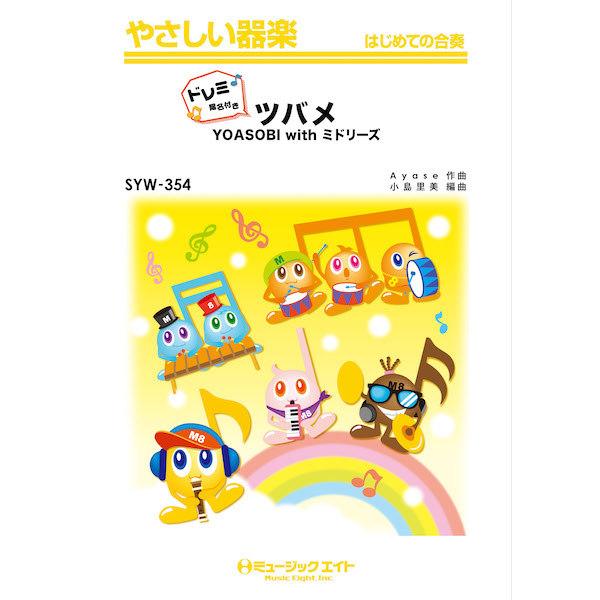 �y��  SYW354 �c�o��/YOASOBI with �~�h���[�Y�y�h���~�K���t���z(�₳������y)