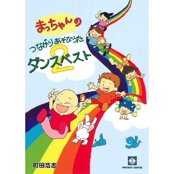 音楽センター/01.どんどんどどんこ[4歳児〜5歳児向け]/02.にじいろのパレード[3歳〜5歳/親子向け]/03.うさぎさんのダンス[乳児〜/親子向け]/04.ハッピーバースデー・カーニバル[全員参加]/05.あぁ いいいきもち[3歳〜5...