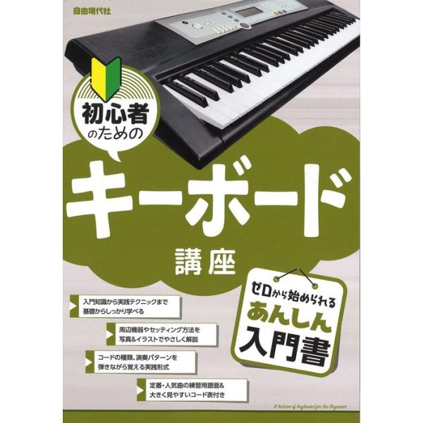 楽譜 初心者のためのキーボード講座 楽譜ネッツ 通販 Paypayモール