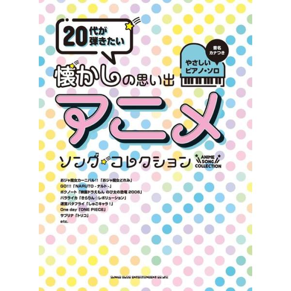 楽譜  20代が弾きたい懐かしの思い出アニメ・ソング・セレクション(音名カナつきやさしいピアノ・ソロ)