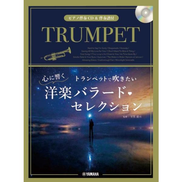楽譜 トランペットで吹きたい 心に響く洋楽バラード・セレクション(ピアノ伴奏CD&amp;伴奏譜付)(GTW01100573/中級/(Y))