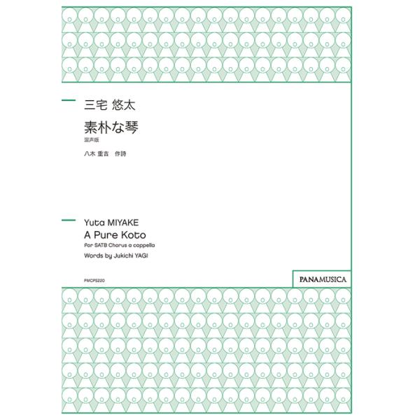 パナムジカ/01.「素朴な琴」混声版