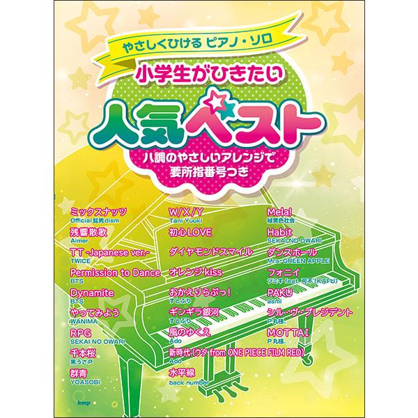 楽譜 小学生がひきたい人気ベスト 4852 やさしくひけるピアノ ソロ F 楽譜ネッツ 通販 Yahoo ショッピング