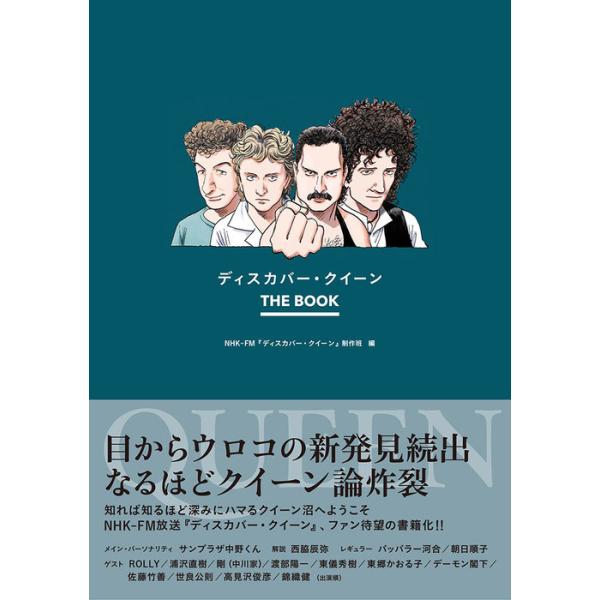 ディスカバー・クイーン THE BOOK(音楽書)(65248)