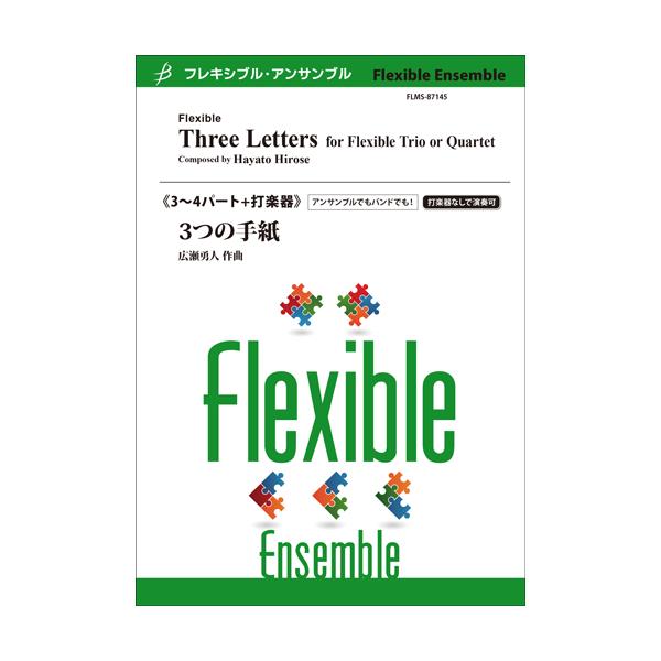 楽譜  広瀬勇人/3つの手紙(フレキシブル3〜4パート+打楽器)(Gr:3:T:約4:00)(FLMS-87145/フレキシブル・アンサンブル)