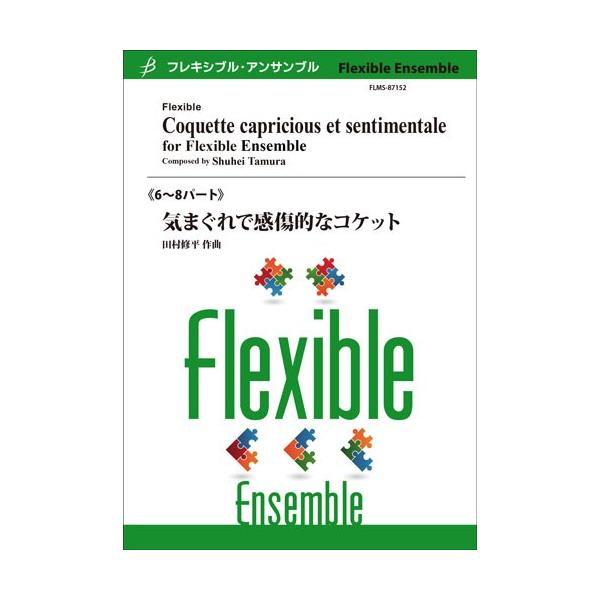 楽譜  田村修平/気まぐれで感傷的なコケット(フレキシブル6〜8パート)(Gr:4:T:約4:30)(FLMS-87152/フレキシブル・アンサンブル)