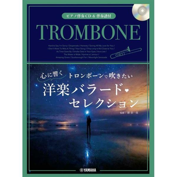 楽譜  トロンボーンで吹きたい 心に響く洋楽バラード・セレクション(ピアノ伴奏CD&amp;伴奏譜付)(GTW01100563/中級/(Y))