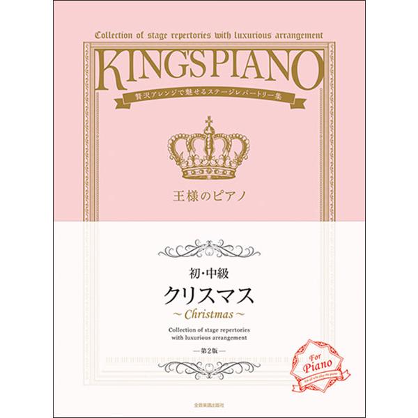 (楽譜・書籍) 王様のピアノ/クリスマス【初・中級】(第2版)【お取り寄せ】