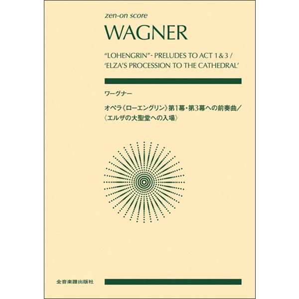 楽譜  ワーグナー/オペラ《ローエングリン》 第1幕・第3幕への前奏曲/〈エルザの大聖堂への入場〉(全音ポケット・スコア)