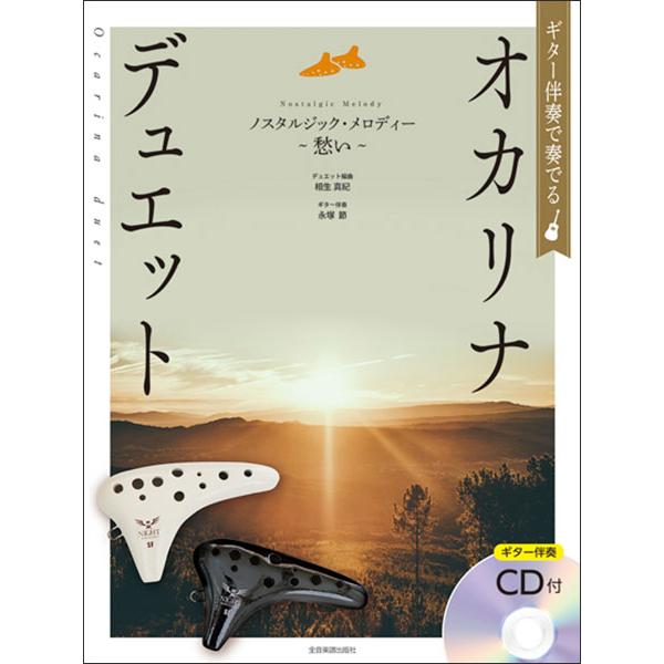 全音楽譜出版社/01.北の国から/02.卒業写真/03.悲しくてやりきれない/04.今日の日はさようなら/05.夜明けのスキャット/06.誰もいない海/07.カントリー・ロード/08.旅愁/09.荒城の月/10.浜辺の歌/11.赤とんぼ/1...