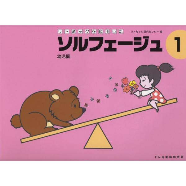 リトミックを応用した/ソルフェージュ 1(幼児編)