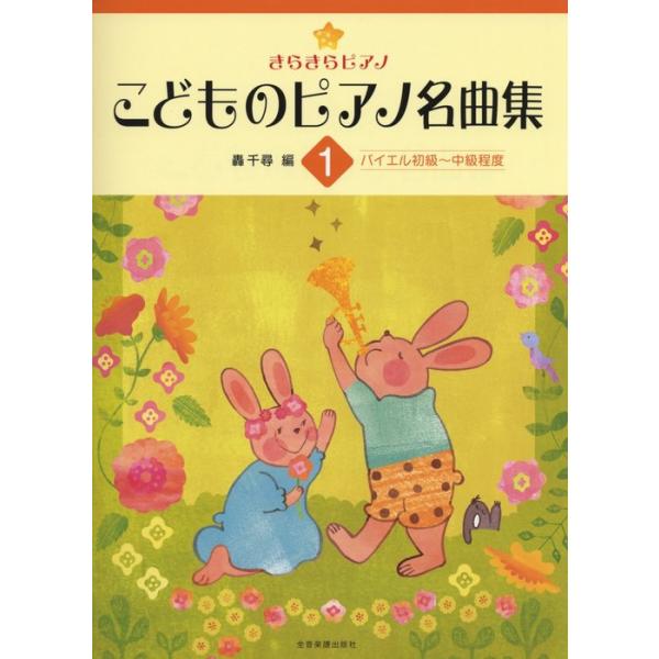 全音楽譜出版社/01.だいすきなパン/02.はじめての曲/03.おおきなたいこ/04.おひさまにむかって/05.おはなし/06.おさんぽ/07.森のおんがくかい/08.おいかけっこ/09.ちょうちょう/10.よろこびのうた (交響曲 第9番...