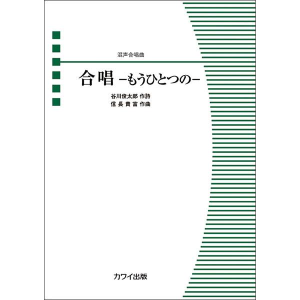 楽譜  信長貴富/合唱-もうひとつの-(混声合唱曲)(4457/混声合唱ピース/中級)
