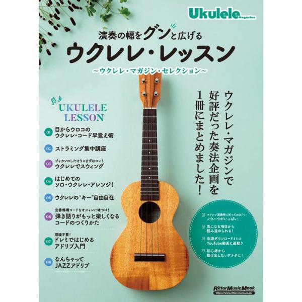 リットーミュージック/01.Lesson1 目からウロコのウクレレ・コード早覚え術/02.Lesson2 ジャカソロしたけりゃまずはコレ!/03.     ウクレレでスウィング!/04.Lesson3 ストラミング集中講座/05.Lesso...