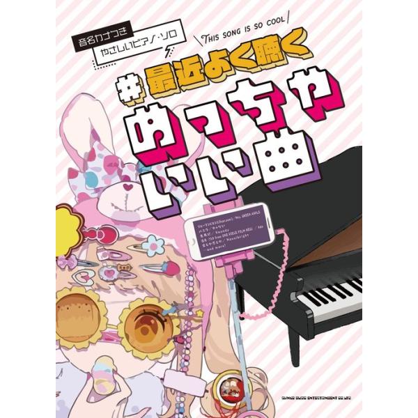 楽譜 #最近よく聴くめっちゃいい曲(04147/音名カナつきやさしいピアノ・ソロ/初級)