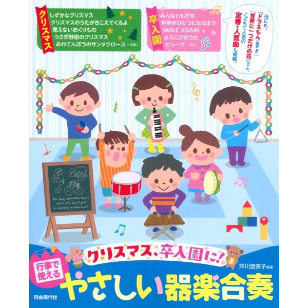 楽譜  行事で使えるやさしい器楽合奏(クリスマス、卒入園に!)
