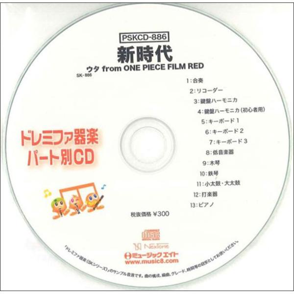 CD  PSKCD-886 SKドレミファ器楽・パート別vol.886(新時代)