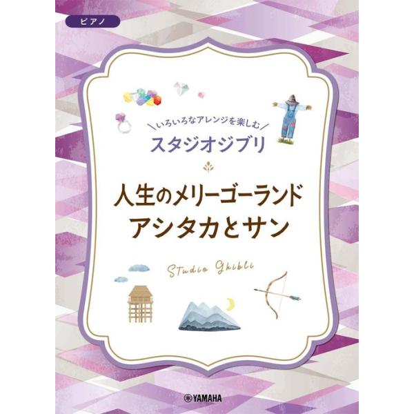 楽譜  いろいろなアレンジを楽しむ スタジオジブリ 人生のメリーゴーランド/アシタカとサン(GTP01100834/入門〜上級)