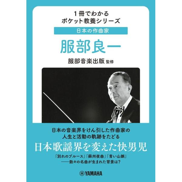 日本の作曲家/服部良一(日本歌謡界を変えた快男児/1冊でわかるポケット教養シリーズ)
