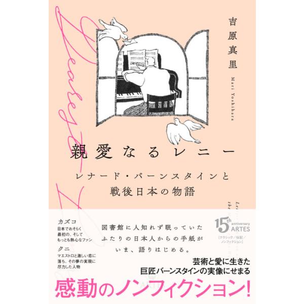 親愛なるレニー(レナード・バーンスタインと戦後日本の物語)