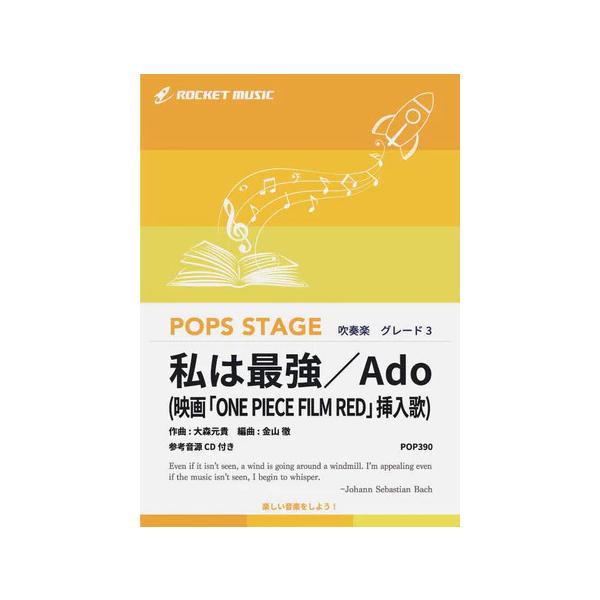 楽譜 POP390 私は最強/Ado(映画「ONE PIECE FILM RED」挿入歌)(参考音源CD付)(ポップス・ステージ・シリーズ/G3/T:3:40)
