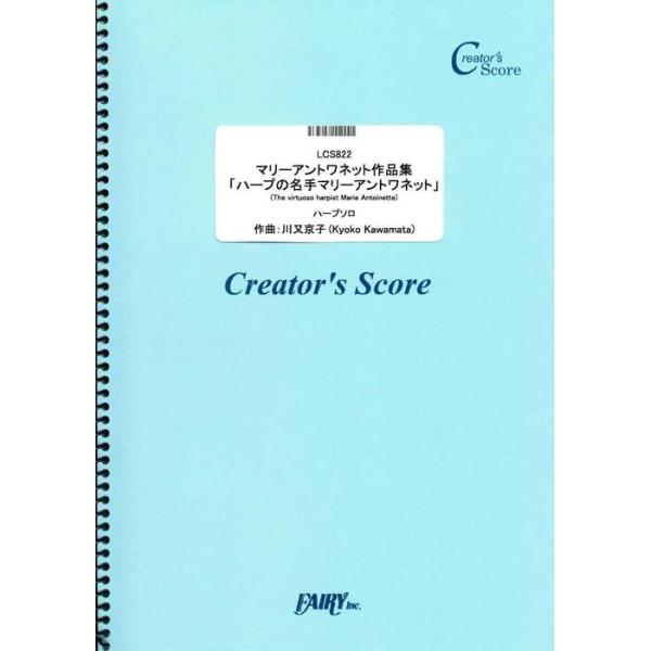ISBN：9784823548901マリーアントワネット作品集「ハープの名手マリーアントワネット」【出版社：フェアリー】