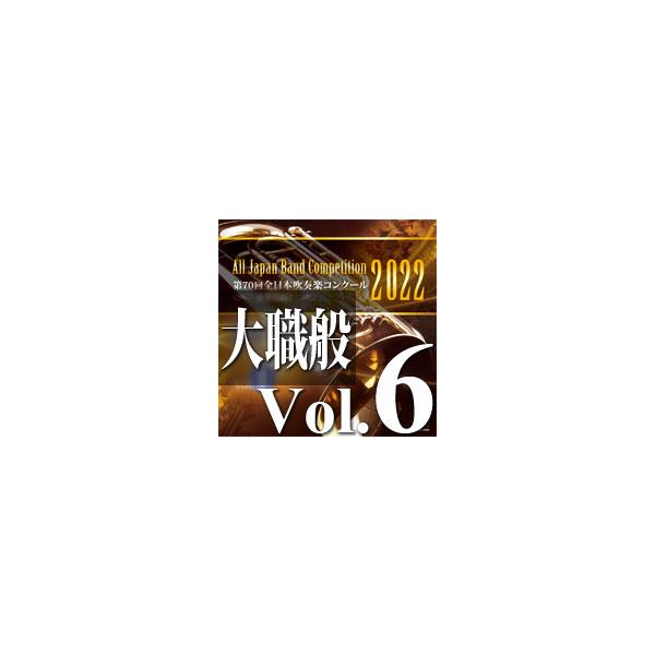 CD 第70回 全日本吹奏楽コンクール全国大会 大学/職場・一般編 Vol.6(CD-R)(BR-39019)