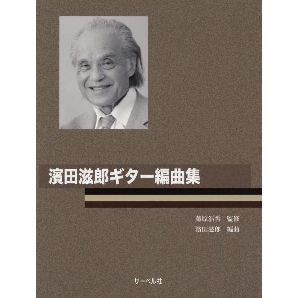 楽譜  濱田滋郎/ギター編曲集