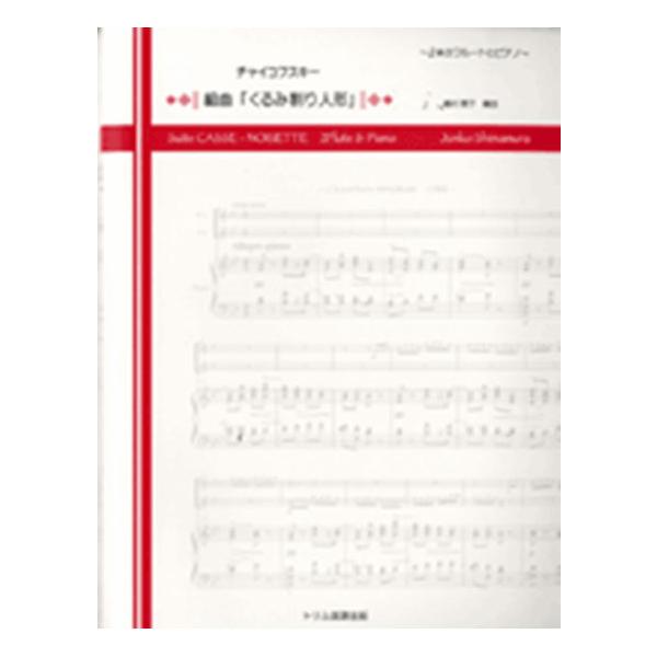 ISBN：9784925199469小序曲/行進曲/金平糖の精の踊り/ロシア舞曲・トレパーク/アラビアの踊り/中国の踊り/葦笛の踊り/花のワルツ