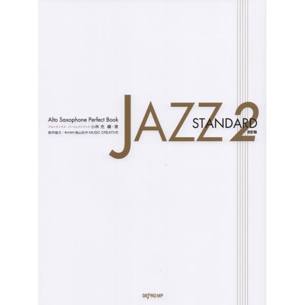 楽譜 アルトサックス・パーフェクトブック/JAZZ Standard 2(改訂版)(3713)