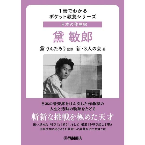 日本の作曲家/黛敏郎(GTB01100596/斬新な挑戦を極めた天才/1冊でわかるポケット教養シリーズ/(Y))