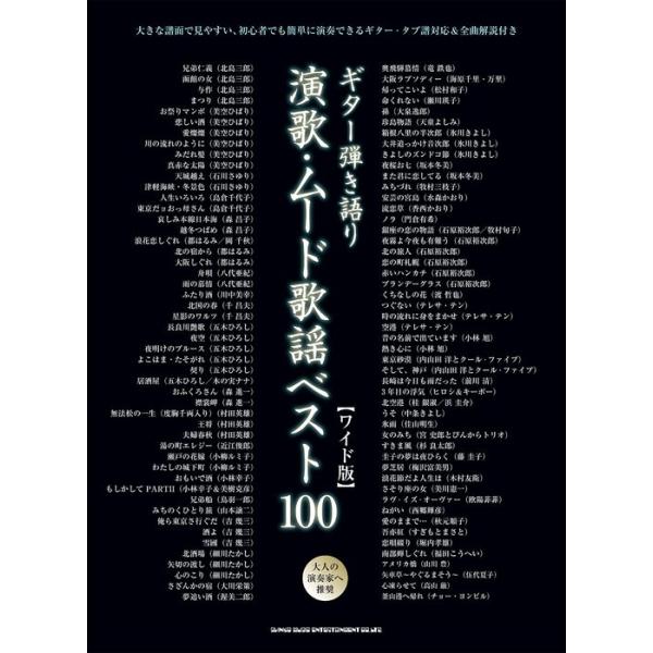 楽譜 演歌・ムード歌謡ベスト100[ワイド版](16304/ギター弾き語り)