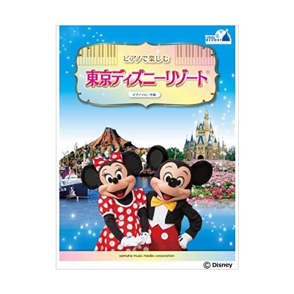 楽譜 ピアノで楽しむ 東京ディズニーリゾート(GTP01100747/ピアノ・ソロ/中級)