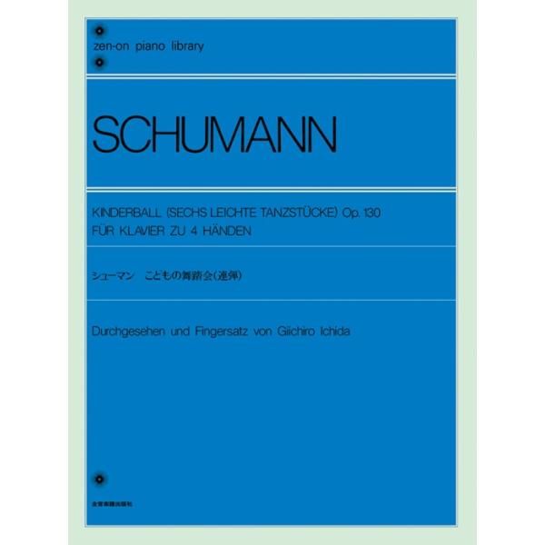 楽譜  シューマン こどもの舞踏会 Op.130(連弾)(解説付)(111120/全音ピアノライブラリー/難易度:★★)