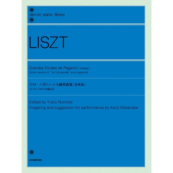 ISBN：9784111140565パガニーニ練習曲 第1番 ト短調/パガニーニ練習曲 第2番 変ホ長調/パガニーニ練習曲 第3番(ラ・カンパネラ) 嬰ト短調/パガニーニ練習曲 第4番 ホ長調/パガニーニ練習曲 第5番 ホ長調/パガニーニ練...