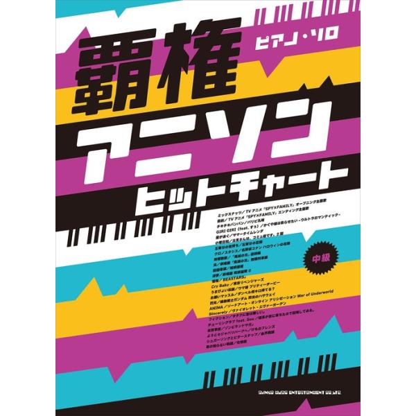 楽譜  覇権アニソンヒットチャート(04194/ピアノ・ソロ/中級)