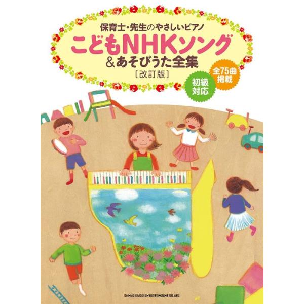 楽譜 こどもNHKソング&amp;あそびうた全集(改訂版)(04181/保育士・先生のやさしいピアノ)