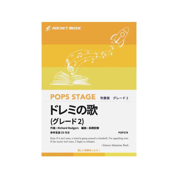 楽譜 POP378 ドレミの歌〈グレード2、最小演奏人数8人〜〉(参考音源CD付)(ポップス・ステージ・シリーズ/G2/T:2:25)
