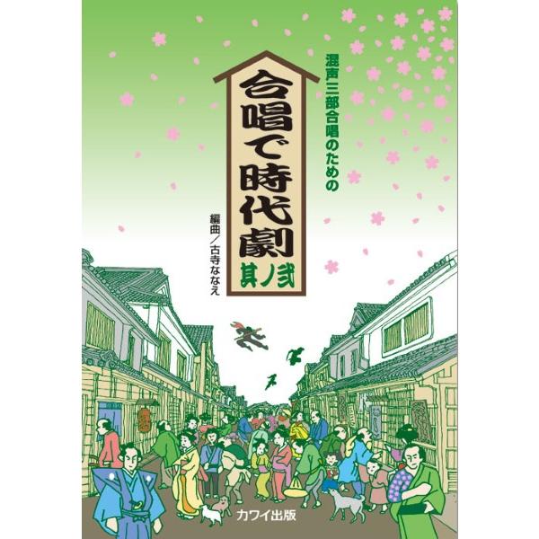 楽譜 合唱で時代劇/其ノ弐(混声三部合唱のための)(2799/初級) : 楽譜 