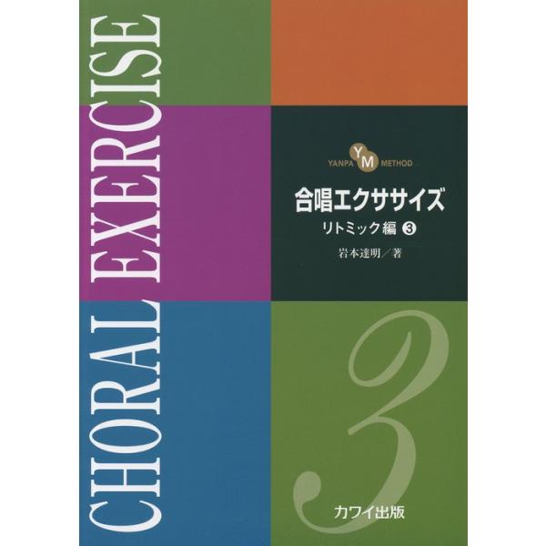 (楽譜・書籍) 合唱エクササイズ/リトミック編 3【お取り寄せ】