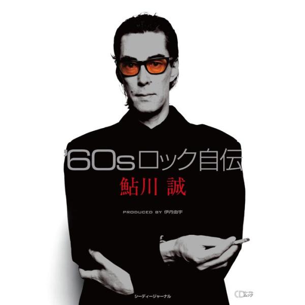 鮎川誠/'60sロック自伝(CDジャーナル・ムック)