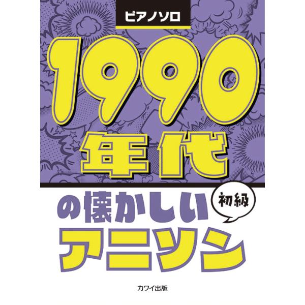 楽譜  1990年代の懐かしいアニソン(0780/ピアノ・ソロ/初級)