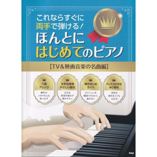 楽譜 これならすぐに両手で弾ける!/ほんとにはじめてのピアノ【TV&amp;映画音楽の名曲編】(4895)