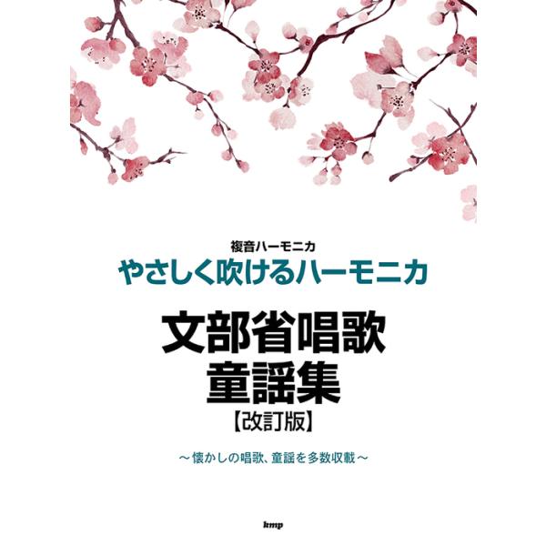 ISBN：9784773248982仰げば尊し/赤い靴/赤とんぼ/あした/あの町この町/雨/雨降りお月さん/あんたがたどこさ/雨ふり/池のこい/一月一日/一寸法師/うさぎ/うさぎとかめ/牛若丸/うみ/海/浦島太郎/うれしいひなまつり/お馬/...