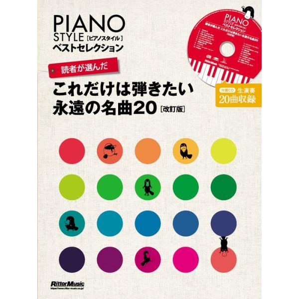 楽譜 読者が選んだ これだけは弾きたい永遠の名曲20(CD付)(改訂版)(3887/ピアノスタイル)