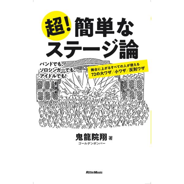 超!簡単なステージ論(3885/舞台に上るすべての人が使える50の大技/小技/反則技)