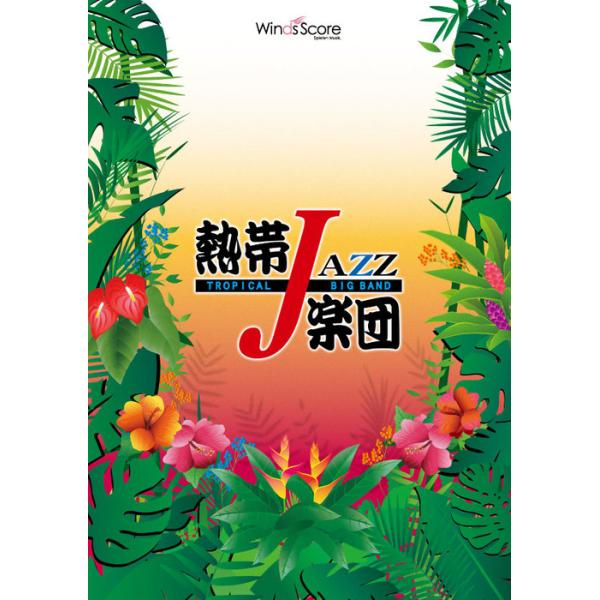 楽譜 TJB-00003 Moonlight Serenade(ムーンライト・セレナーデ)(熱帯JAZZ楽団/難易度:4/演奏時間:4分30秒)