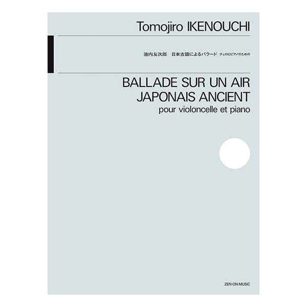 ISBN：9784113380310日本古謡によるバラード チェロとピアノのための