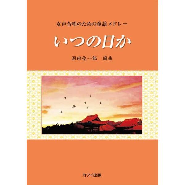 楽譜  いつの日か(女声合唱のための童謡メドレー)(2994/初級)