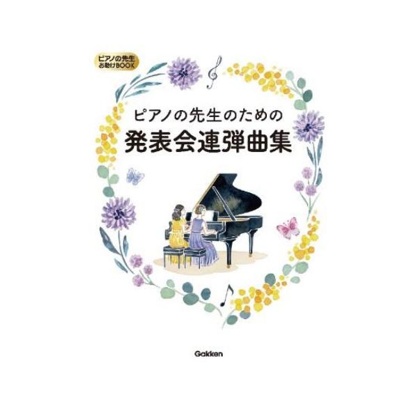 楽譜  ピアノの先生のための発表会連弾曲集(ピアノの先生お助けBOOK)